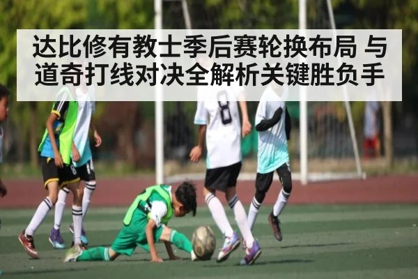 达比修有教士季后赛轮换布局 与道奇打线对决全解析关键胜负手