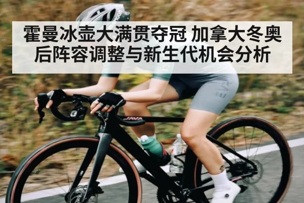 霍曼冰壶大满贯夺冠 加拿大冬奥后阵容调整与新生代机会分析 - c7c7.vip，c7c7.app